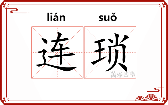 连琐