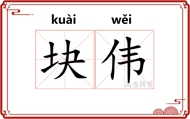 块伟