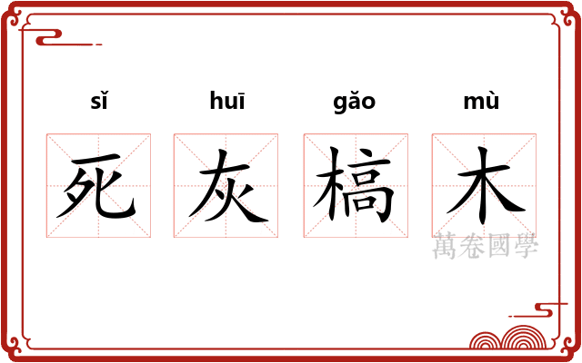 死灰槁木