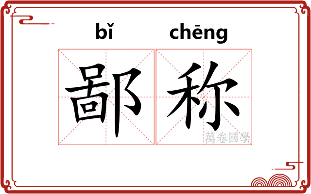 鄙称