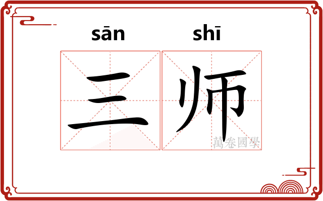 三师 三师