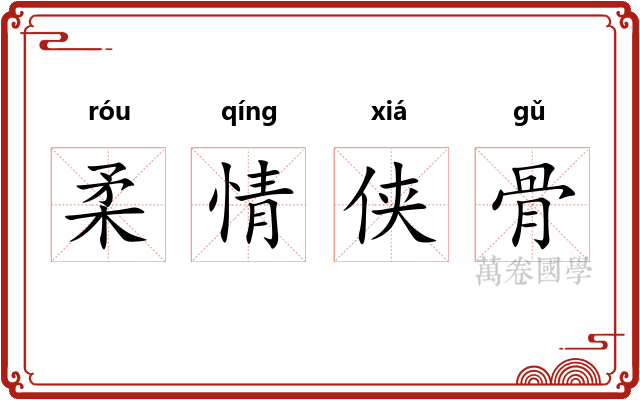柔情侠骨