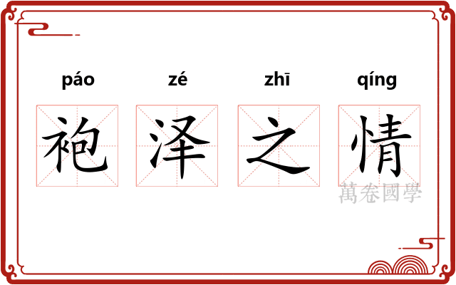 袍泽之情