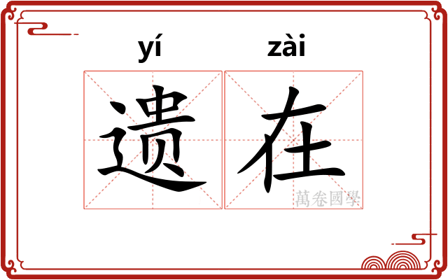 遗在