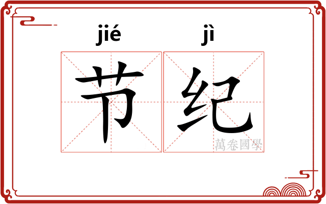 节纪