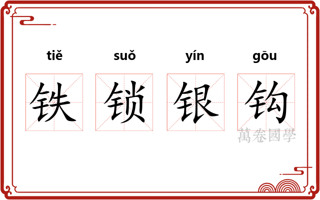 铁锁银钩 铁锁银钩