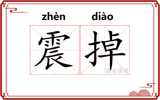 震掉