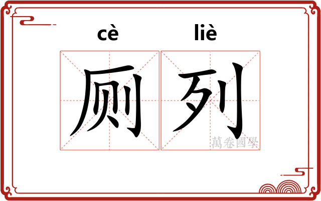 厕列