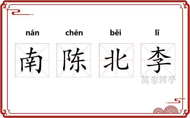 南陈北李