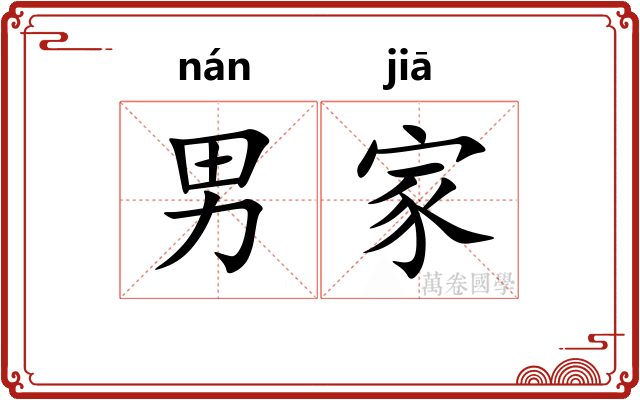 男家 男家