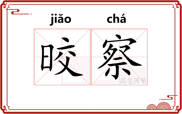 晈察