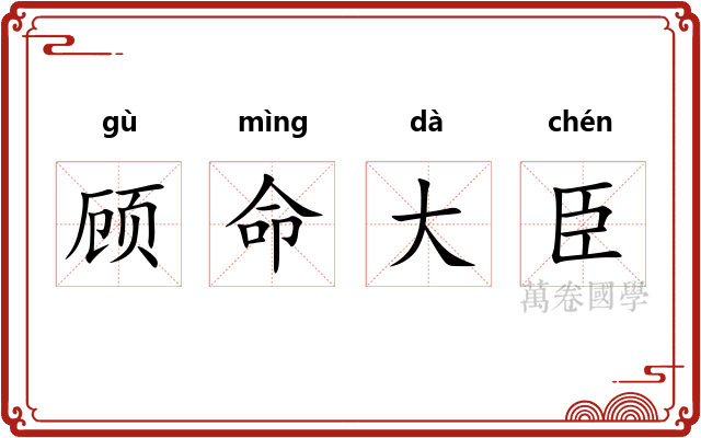 顾命大臣