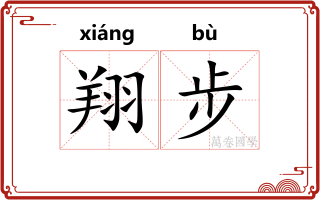翔步