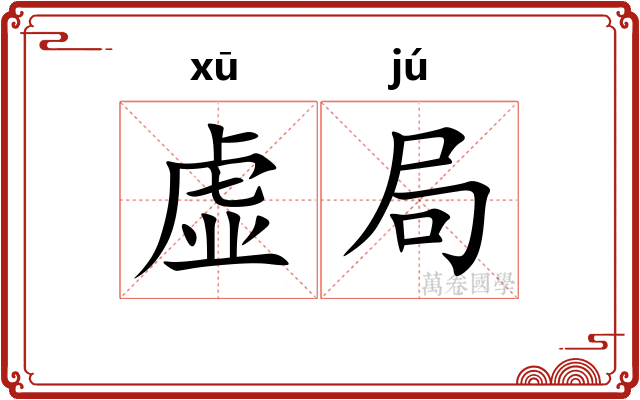 虚局