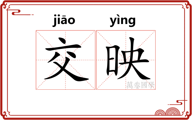 交映