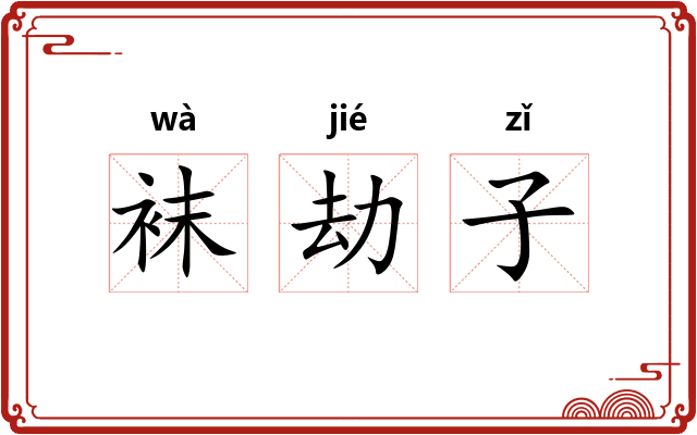 袜劫子