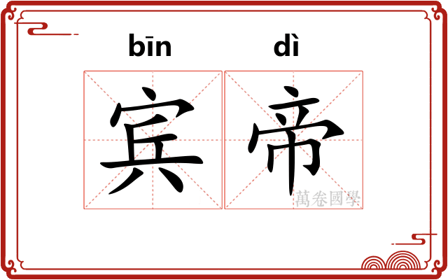宾帝