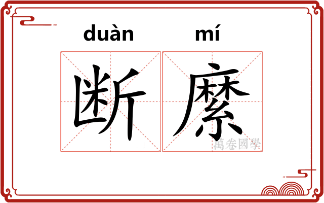 断縻