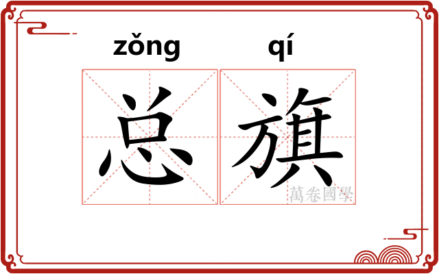 总旗