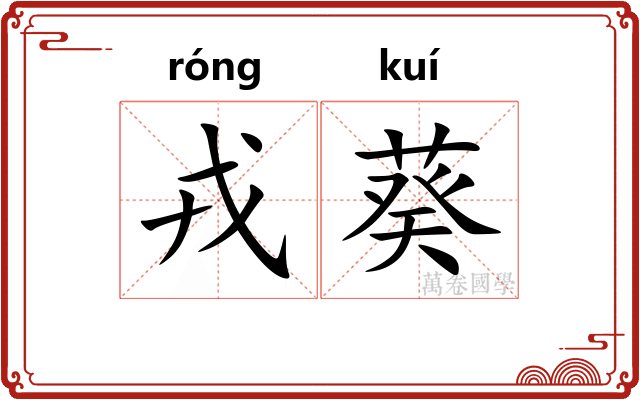 戎葵
