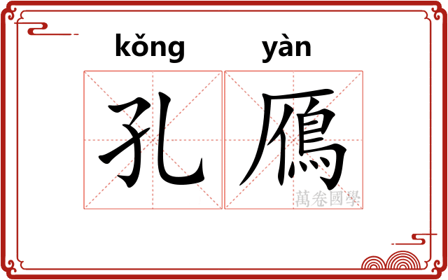 孔鴈