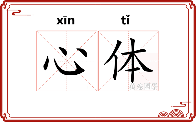 心体 心体