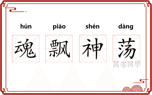 魂飘神荡 魂飘神荡