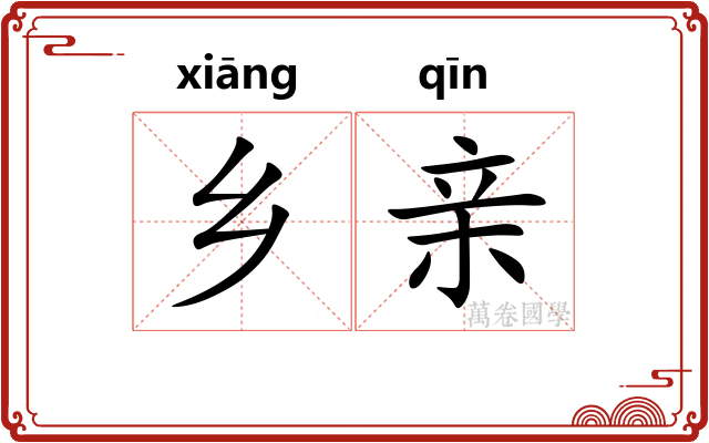 乡亲