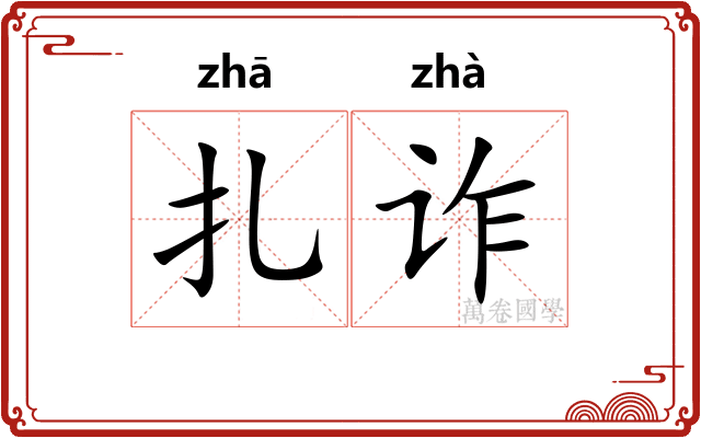 扎诈