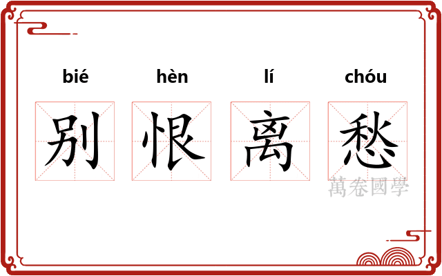 别恨离愁 别恨离愁