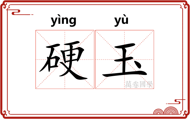 硬玉 硬玉
