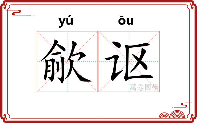 歈讴