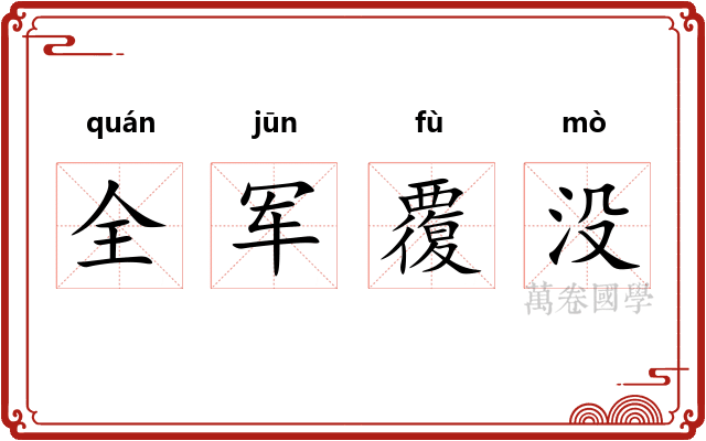 全军覆没