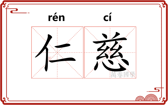 仁慈