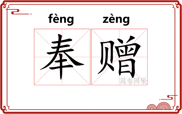 奉赠