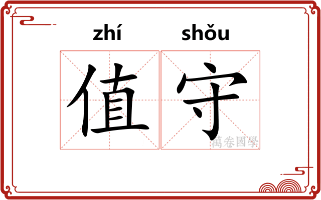 值守 值守