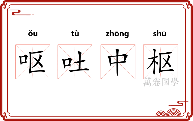 呕吐中枢