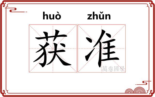 获准