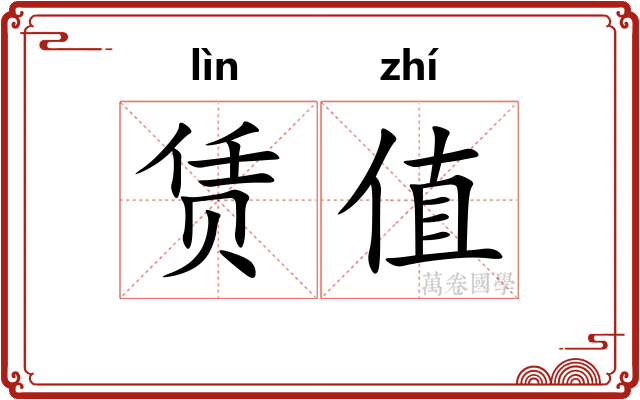 赁值
