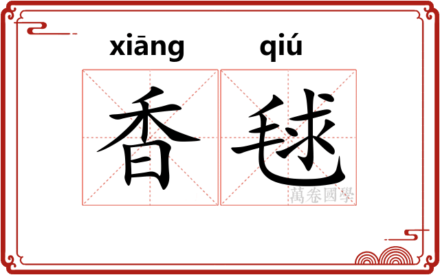 香毬