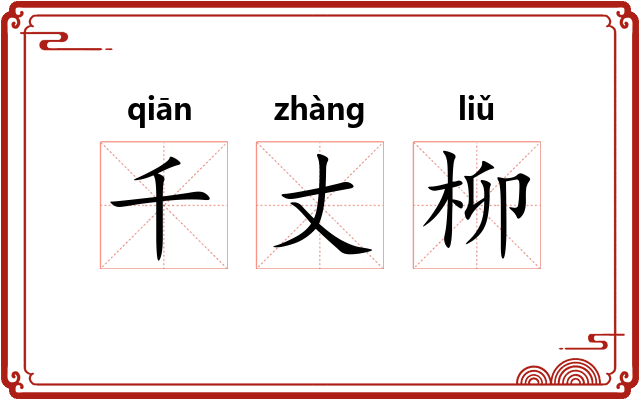 千丈柳