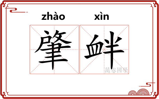 肇衅