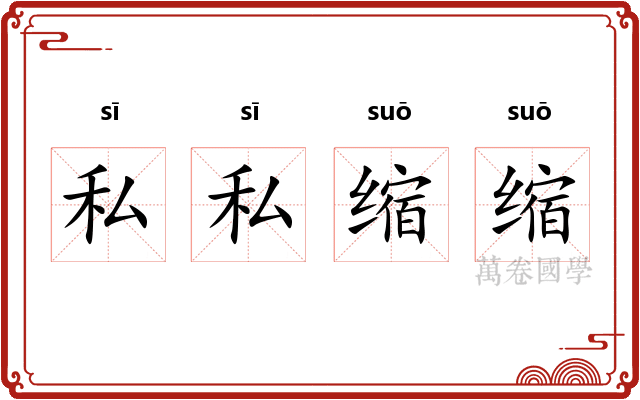 私私缩缩