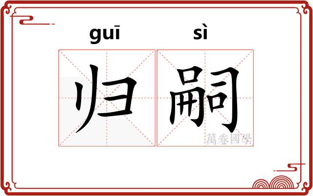 归嗣