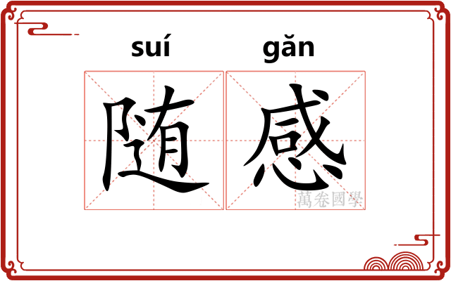 随感