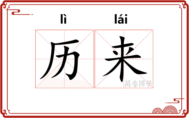 历来