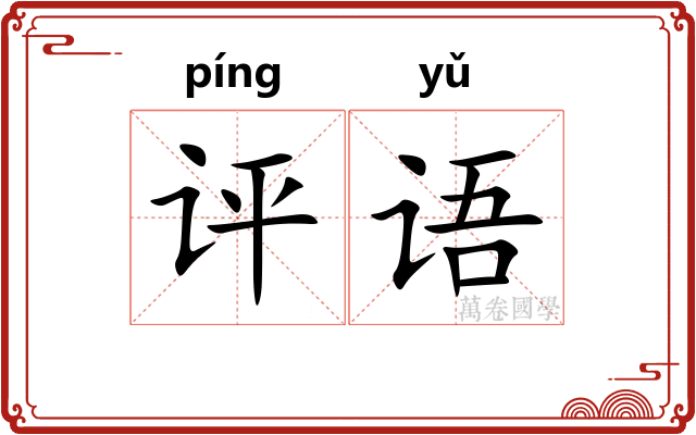 评语