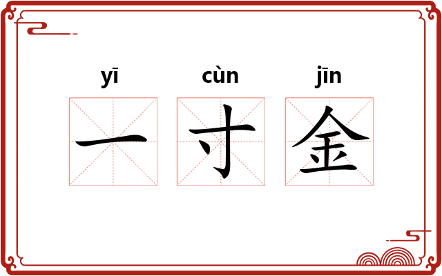 一寸金