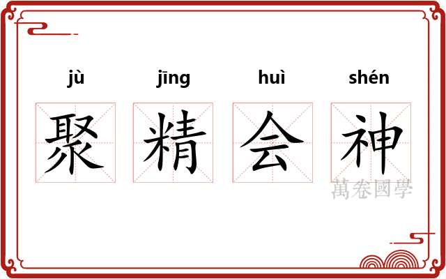 聚精会神 聚精会神