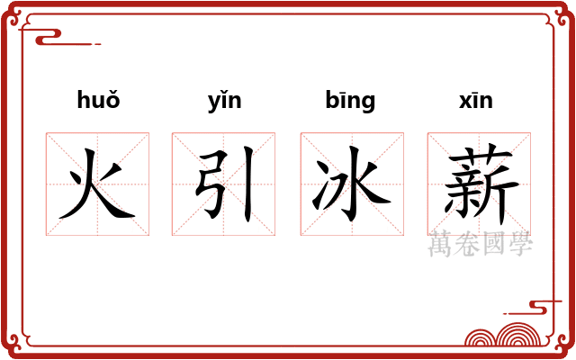 火引冰薪